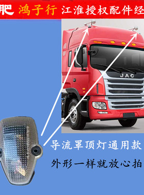 江淮格尔发A5 K3 K5 L W X 示高灯导流罩上前顶灯白色92660-7A900