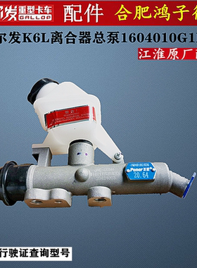 江淮格尔发 K6 K6L离合器总泵 离合总泵1604010G1K36原厂货车配件