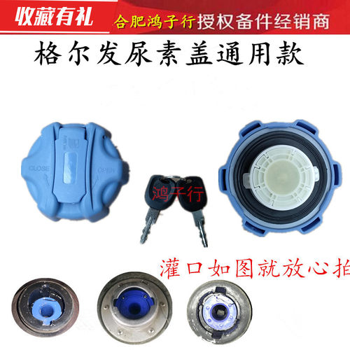 江淮格尔发K3K5K6A5尿素盖