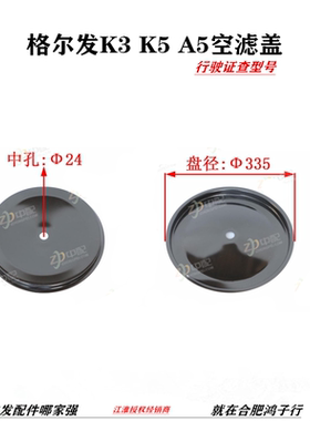 江淮格尔发K5 A5 K3 空滤盖1109040-Q367行驶证查型号