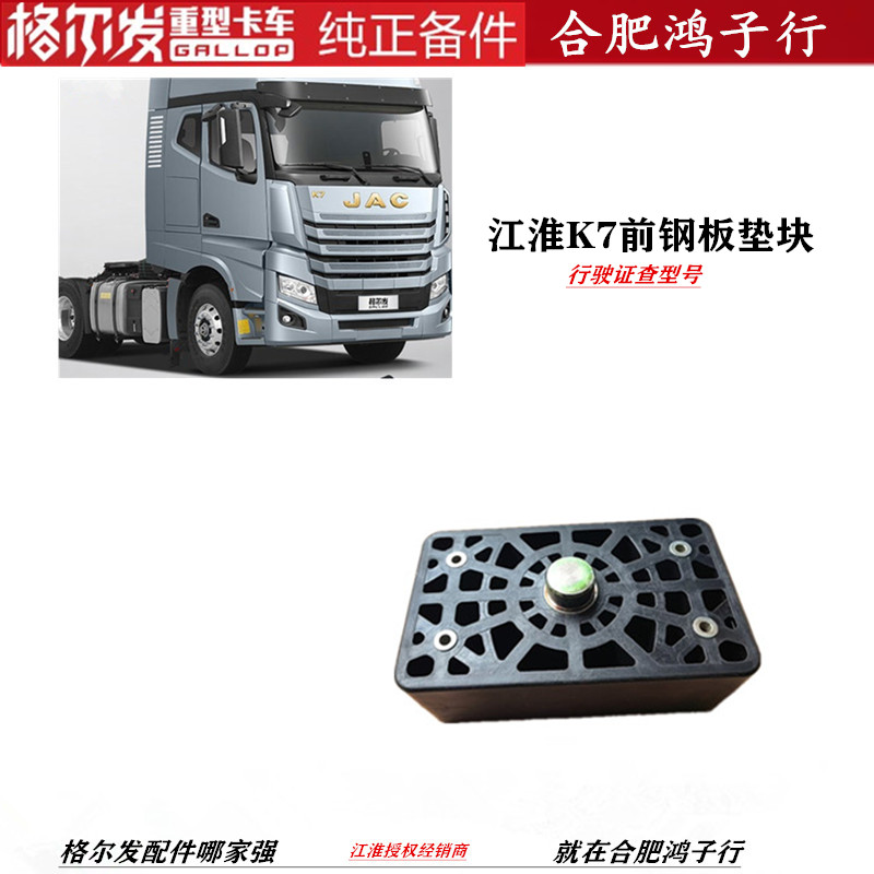 格尔发江淮K7前钢板垫板