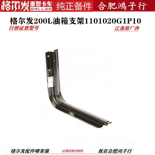 江淮格尔发K5 A5 K3 L 油箱挂架  200L 升 铁 支架1101020G1P10
