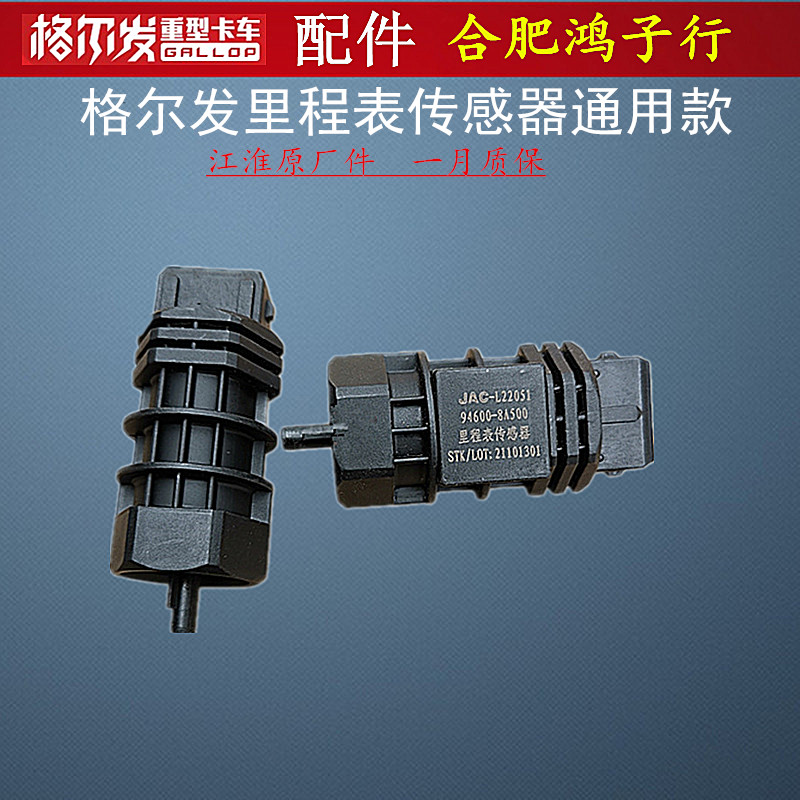 江淮格尔发K5 A5 K3 车速里程表传感器速度感应器外形一样就下单