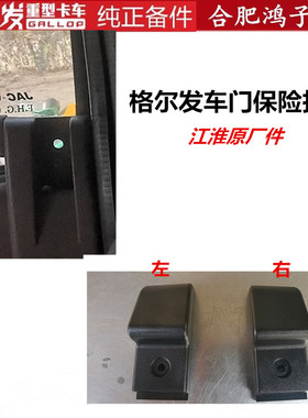 江淮格尔发K5 A5 K3全车配件 车门 锁 保险拉手按钮7A001原厂配件