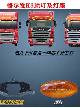 格尔发K3导流罩前 顶灯椭圆形灯示高黄色示廓装饰灯 底座安装支架