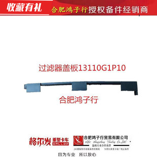 8113110G1P10 江淮格尔发 a5空调滤芯卡扣 原厂货车配件