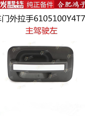 江淮格尔发K5 A5 驾驶室车门外拉手 外把手Y4T70江淮原厂件