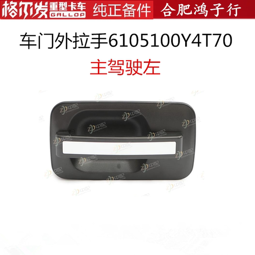 江淮格尔发驾驶室车门外拉手