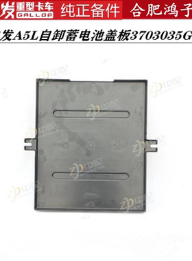 江淮格尔发A5L自卸车电瓶盖 蓄电池盖板 电瓶罩3703035G1640