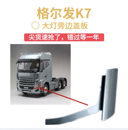江淮格尔发K7/大灯旁边盖板包角