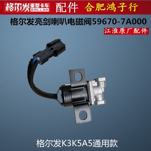 江淮格尔发 K5 K3 A5 气喇叭电磁阀总成喇叭电磁阀原厂配件通用