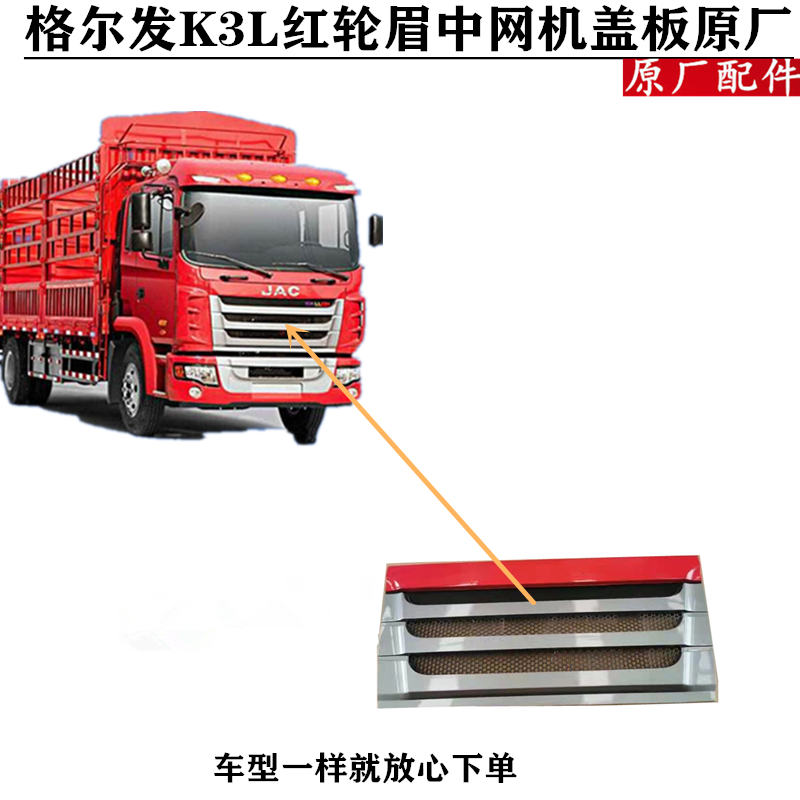 格尔发K3L红轮眉中网前机盖板前围装饰板前脸前面板机盖板原厂件