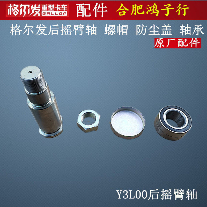 江淮格尔发 后 摇臂 轴 轴承 锁紧螺帽  防尘盖原厂货车配件