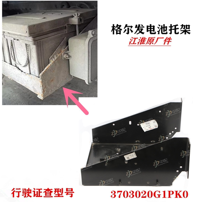 江淮格尔发K5A5电瓶安装支架