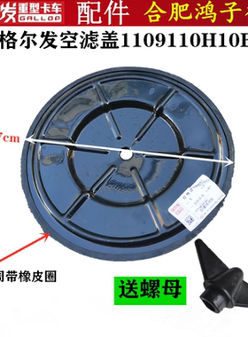 江淮格尔发空滤盖子空气滤芯盖子 1109110H10B0原厂件 配3243空滤