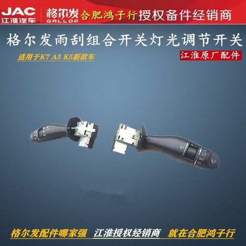 江淮K7雨刮大灯组合调节转换开关