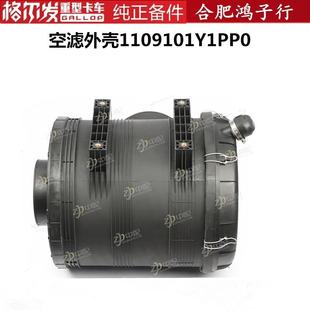 K5麒麟版 江淮格尔发A5 空滤外壳1109101Y1PP0格尔发原厂全车配件