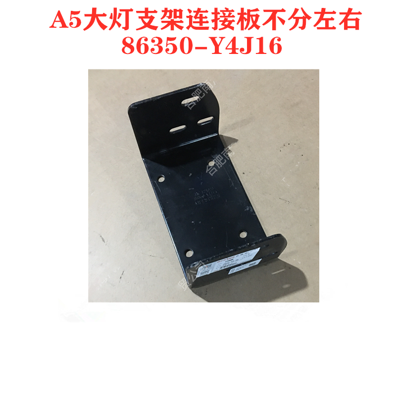 江淮格尔发 A5W A5X 大灯支架连接板不分左右86350-Y4J16原厂