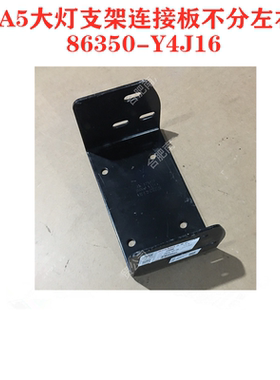 江淮格尔发 A5W A5X 大灯支架连接板不分左右86350-Y4J16原厂