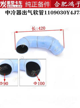江淮格尔发K5 A5 原厂配件 中冷器出气软管1109030Y4J73