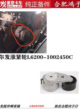 江淮格尔发K5 A5 K3王柴 涨紧轮 皮带 L6200-1002450C  8PK1525