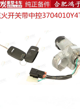 江淮格尔发 带 中控锁 点火开关3704010Y4T70原厂重卡大货车配件