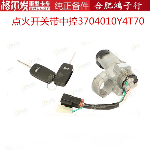 江淮格尔发带中控锁点火开关