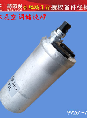 格尔发 k3 a5 k5 w x 空调干燥瓶 干燥罐 储液罐 99261-7A021原厂
