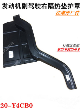 江淮格尔发K3 K5 A5 发动机副驾驶右 隔热垫 护罩21920-Y4CB0原厂