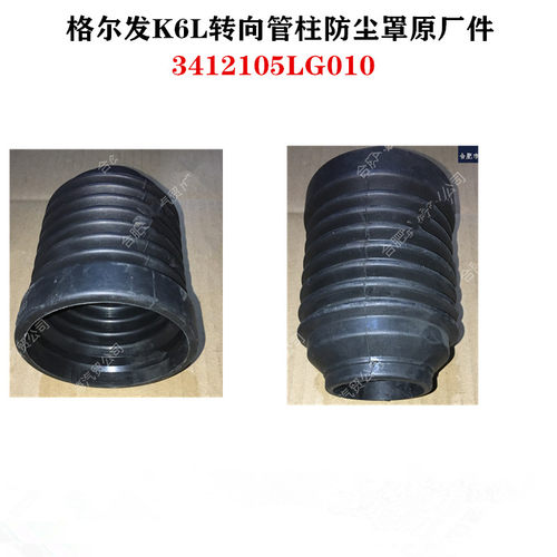 格尔发K6LA6L方向盘下面橡胶套转向管柱防尘罩3412105LG010原厂