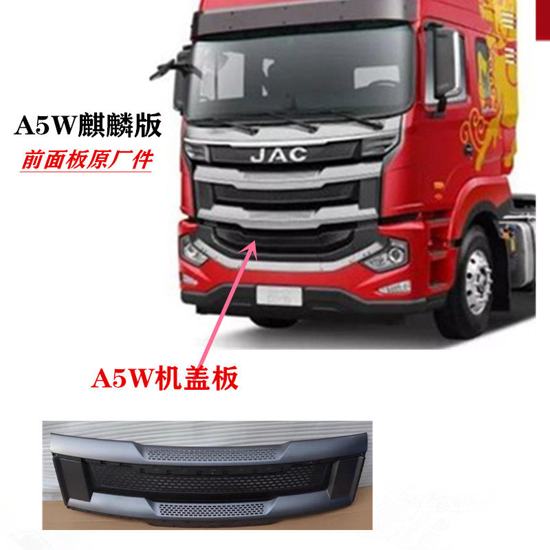 江淮格尔发 A5 A5W 新款麒麟版 机盖板 前面板 前脸 重卡货车配件