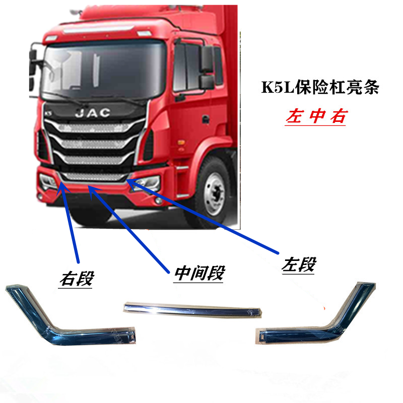 江淮格尔发K5L前保险杠亮条