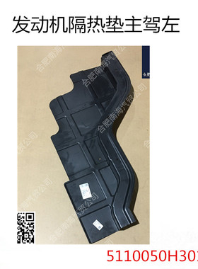 江淮格尔发K3 K5 A5 发动机隔热垫5110050H3010