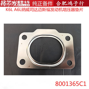 A6L纳威司达迈斯福发动机增压器垫片8001365C1原厂 江淮格尔发K6L
