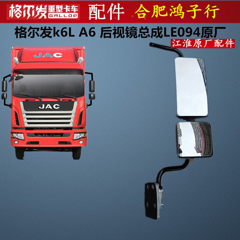 江淮格尔发k6 K6L A6 l倒车镜后视镜反光镜总成LE094原厂货车配件