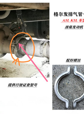 江淮格尔发K5L A5L适配潍柴发动机 排气管卡箍 V型箍1203051H1170