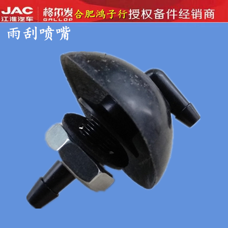 江淮格尔发亮剑喷嘴雨刮器喷水头