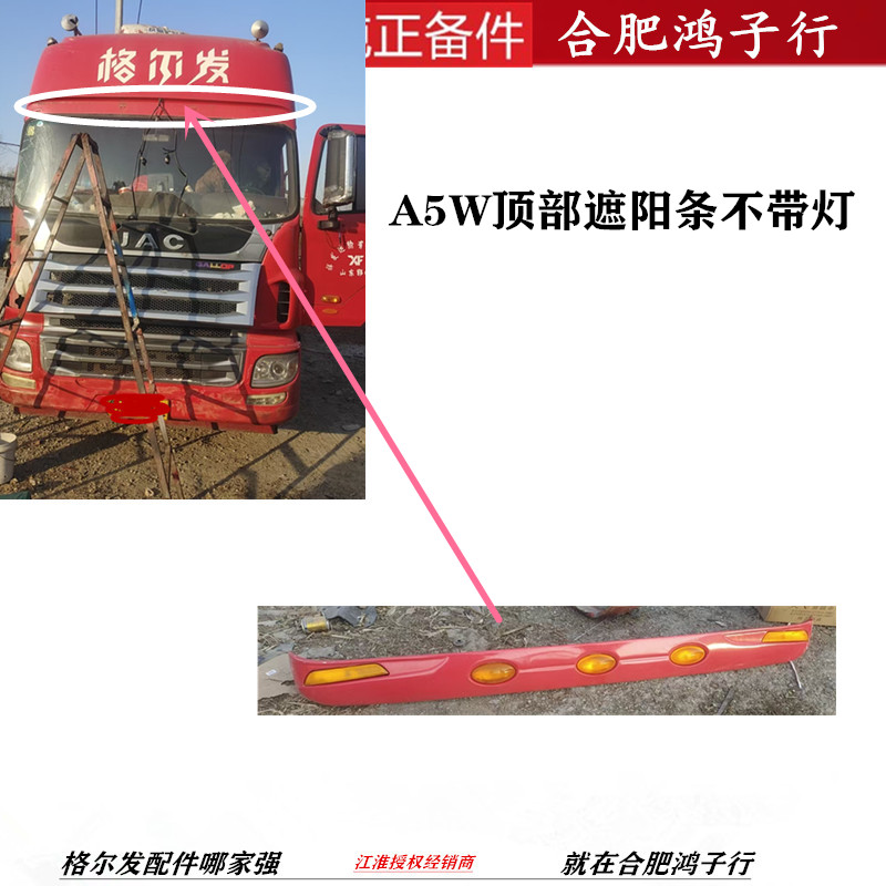 江淮格尔发A5W顶部遮阳条