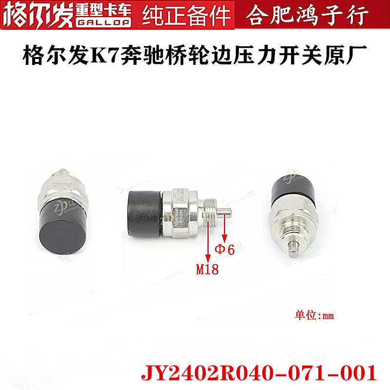 江淮格尔发K7奔驰桥轮边压力开关