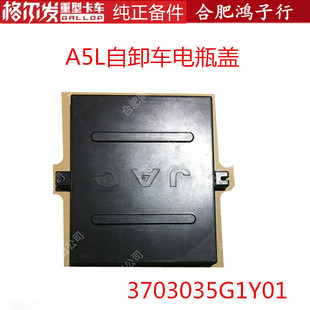 江淮格尔发A5L自卸车电瓶盖蓄电池盖罩3703035G1Y01行驶证查型号