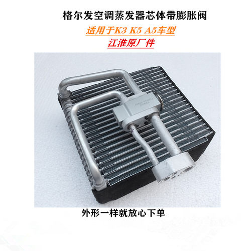 格尔发K3A5K5空调蒸发器芯体