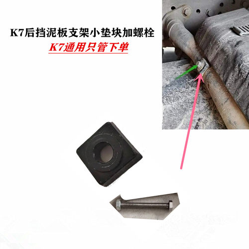 江淮K7后支架垫块缓冲圈安装螺栓