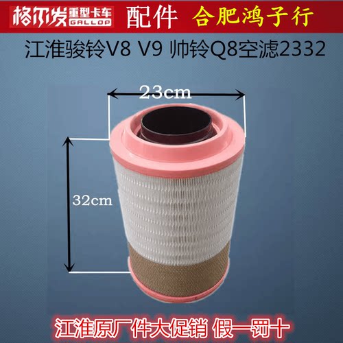 江淮骏铃V8V9空滤帅铃Q8K2332