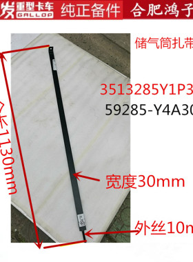 江淮格尔发储气筒包箍扎带59285-Y4A30原厂配件提供行驶证查型号