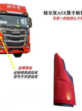 江淮格尔发A5X麒麟版包角翼子板包拐纯正原厂重卡货车配件H1840