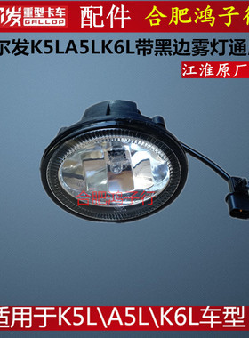 格尔发k5l k6l k7 k5x K5W A5X A5L  前防雾灯保险杠小灯黑边原装