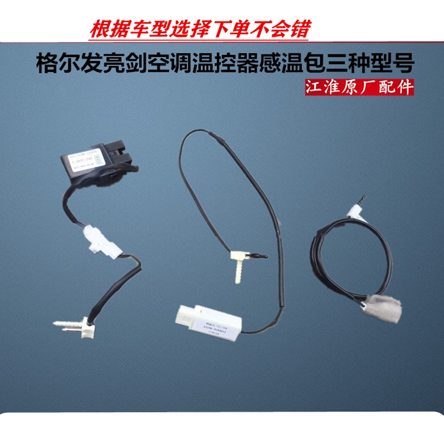 江淮格尔发 A5 K5 K3 K6 K7 空调温控器蒸发温度传感器感温包原厂