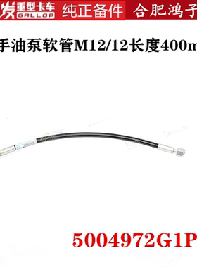 格尔发手油泵软管举升油管黑色胶管M12/12长度400mm 5004972G1P10