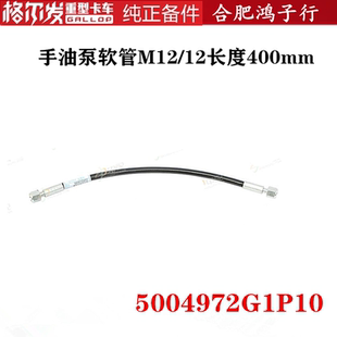 12长度400mm 格尔发手油泵软管举升油管黑色胶管M12 5004972G1P10