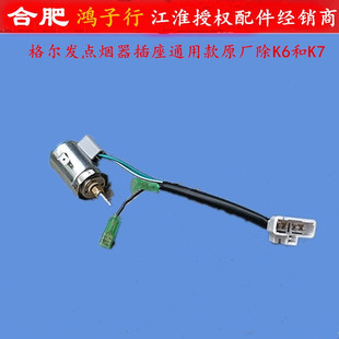 L点烟器插座通用款 格尔发K3 95120 原厂除K6和K7 73000